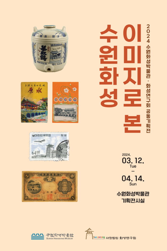 3.수원화성박물관·화성연구회공동기획전‘이미지로본수원화성’개최