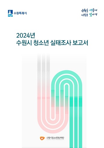 1.수원시청소년의‘행복감’지난해보다소폭상승