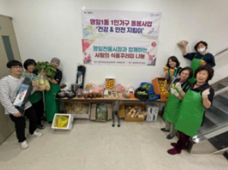 명일1동 일인 가구 돌봄 사업